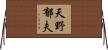 天野郁夫 Horizontal Wall Scroll