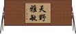 天野雅敏 Horizontal Wall Scroll