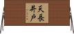 天長井戸 Horizontal Wall Scroll