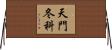 天門冬科 Horizontal Wall Scroll