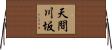 天間川坂 Horizontal Wall Scroll