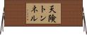 天険トンネル Horizontal Wall Scroll