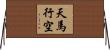 天馬行空 Horizontal Wall Scroll