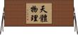 天體物理 Horizontal Wall Scroll