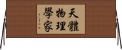 天體物理學家 Horizontal Wall Scroll