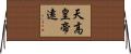 天高皇帝遠 Horizontal Wall Scroll