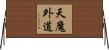 天魔外道 Horizontal Wall Scroll