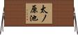 太ノ原池 Horizontal Wall Scroll