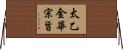 太乙金華宗旨 Horizontal Wall Scroll