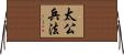 太公兵法 Horizontal Wall Scroll