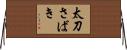 太刀さばき Horizontal Wall Scroll