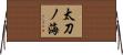 太刀ノ海 Horizontal Wall Scroll