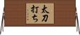 太刀打ち Horizontal Wall Scroll