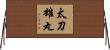 太刀雄丸 Horizontal Wall Scroll