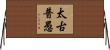 太古普愚 Horizontal Wall Scroll