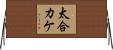 太合カケ Horizontal Wall Scroll