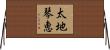 太地琴恵 Horizontal Wall Scroll