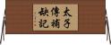 太子傳補缺記 Horizontal Wall Scroll