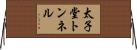 太子堂トンネル Horizontal Wall Scroll