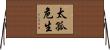 太孤危生 Horizontal Wall Scroll