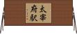 太宰府駅 Horizontal Wall Scroll