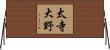太寺大野 Horizontal Wall Scroll
