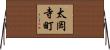 太岡寺町 Horizontal Wall Scroll