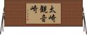 太崎観音崎 Horizontal Wall Scroll