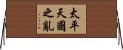 太平天國之亂 Horizontal Wall Scroll