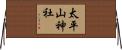 太平山神社 Horizontal Wall Scroll