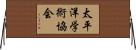 太平洋学術協会 Horizontal Wall Scroll