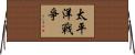 太平洋戰爭 Horizontal Wall Scroll