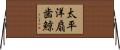 太平洋扇歯鯨 Horizontal Wall Scroll