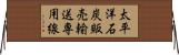 太平洋石炭販売輸送専用線 Horizontal Wall Scroll