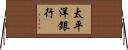 太平洋銀行 Horizontal Wall Scroll