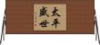 太平盛世 Horizontal Wall Scroll