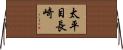 太平目長崎 Horizontal Wall Scroll