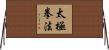 Tai Chi Chuan Fa / Tai Ji Quan Fa Horizontal Wall Scroll