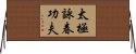 Tai Chi Wing Chun Kung Fu Horizontal Wall Scroll