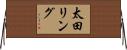 太田リング Horizontal Wall Scroll