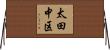 太田中区 Horizontal Wall Scroll