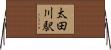 太田川駅 Horizontal Wall Scroll