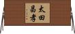 太田昌孝 Horizontal Wall Scroll