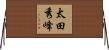 太田秀峰 Horizontal Wall Scroll