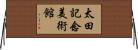 太田記念美術館 Horizontal Wall Scroll