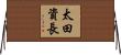 太田資長 Horizontal Wall Scroll