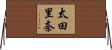 太田里奈 Horizontal Wall Scroll
