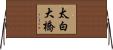 太白大橋 Horizontal Wall Scroll