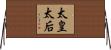 太皇太后 Horizontal Wall Scroll
