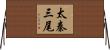 太秦三尾 Horizontal Wall Scroll